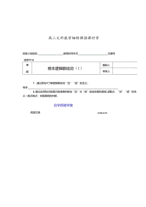 翻转课堂教学案—选修1-1-02且与或.docx