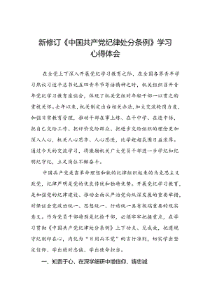 2024新修订中国共产党纪律处分条例党员干部的心得体会七篇.docx