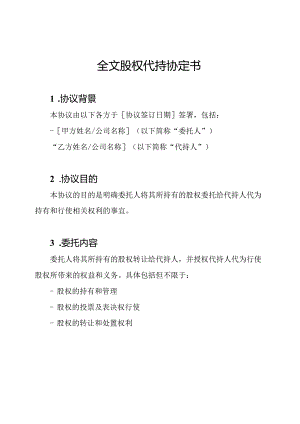 全文股权代持协定书.docx