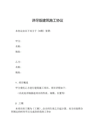 详尽版建筑施工协议.docx