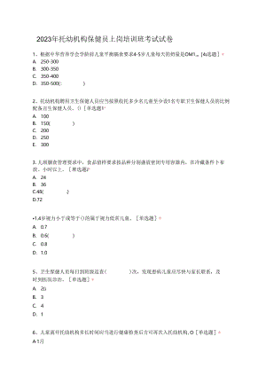 2023年托幼机构保健员上岗培训班考试试卷.docx