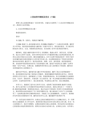 入党自荐书模板及范文（十篇）.docx