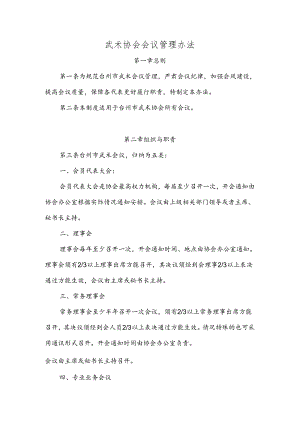 武术协会会议管理办法.docx