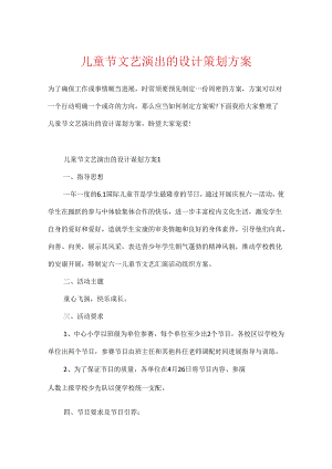 儿童节文艺演出的设计策划方案.docx