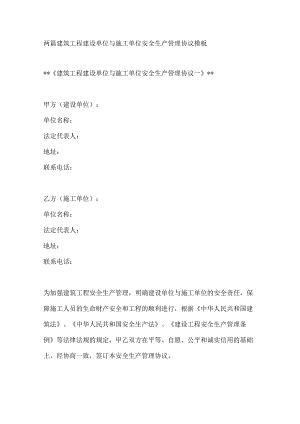 两篇建筑工程建设单位与施工单位安全生产管理协议模板.docx