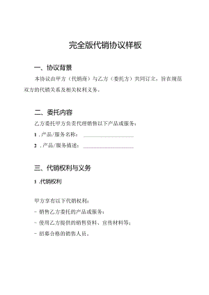 完全版代销协议样板.docx