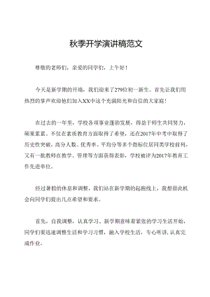秋季开学演讲稿范文.docx