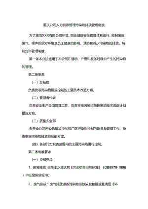 重庆公司人力资源管理污染物排放管理制度.docx