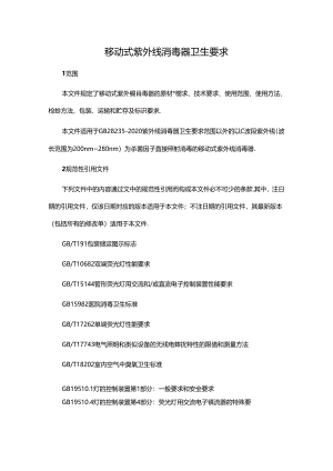 移动式紫外线消毒器卫生要求.docx