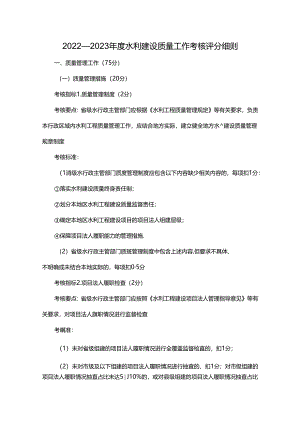 2022—2023年度水利建设质量工作考核评分细则.docx