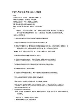 企业人力资源工作规范培训与发展.docx