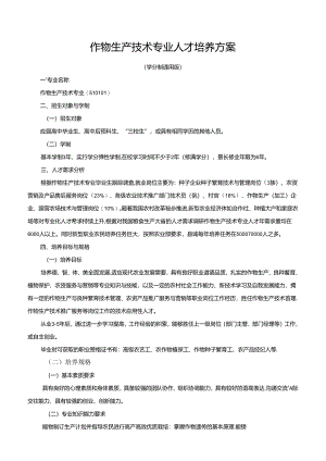 作物生产技术专业人才培养方案.docx