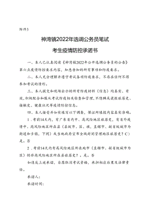 神湾镇选调公务员笔试考生疫情防控承诺书.docx