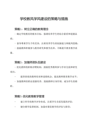 学校教风学风建设的策略与措施.docx