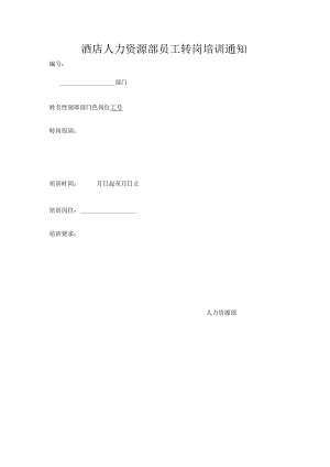 酒店人力资源部员工转岗培训通知.docx