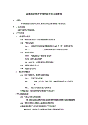 超市新店开店管理店面规划设计原则.docx
