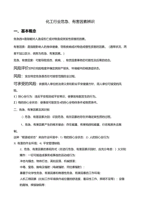 化工行业危险、有害因素辨识知识及试卷-风险管理知识综述.docx
