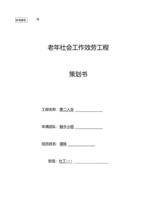 老年社会工作服务项目-策划书.docx