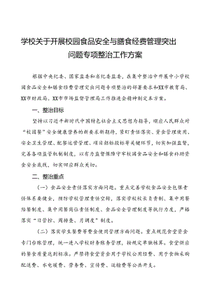 中学关于集中整治校园食品安全和膳食经费管理突出问题专项整治实施方案7篇.docx