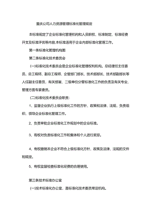 重庆公司人力资源管理标准化管理规定.docx