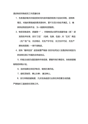 酒店物资采购规范工作质量标准.docx