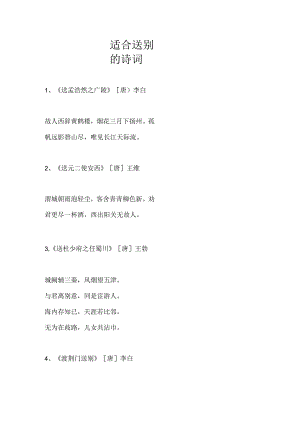 适合送别的诗词.docx