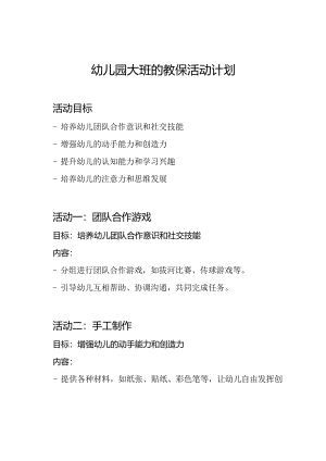 幼儿园大班的教保活动计划.docx