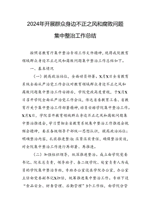开展2024年群众身边不正之风和腐败问题集中整治工作总结 （合计14份）.docx