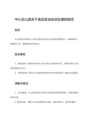 中心幼儿园关于食品安全投诉处理的规范.docx