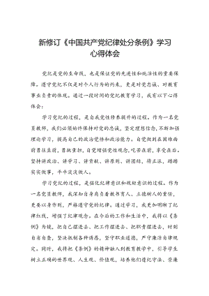 党员教师关于2024新修订中国共产党纪律处分条例心得体会十二篇.docx