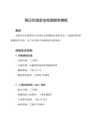 每日在线安全检测报告模板.docx