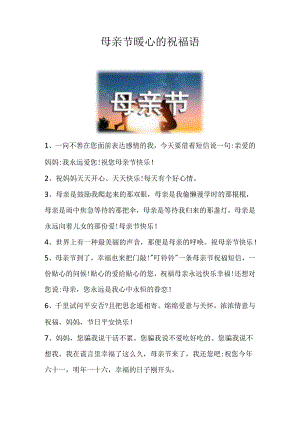 母亲节暖心的祝福语.docx