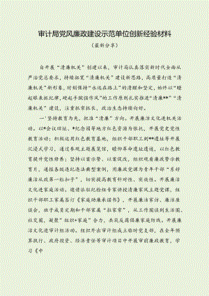 审计局党风廉政建设示范单位创新经验材料（最新分享）.docx