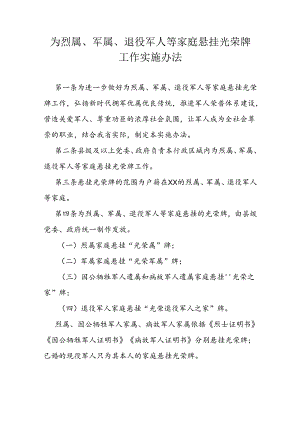 为烈属、军属、退役军人等家庭悬挂光荣牌工作实施办法.docx