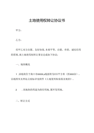 土地使用权转让协议书.docx