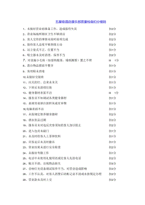 五星级酒店康乐部质量检查扣分细则.docx