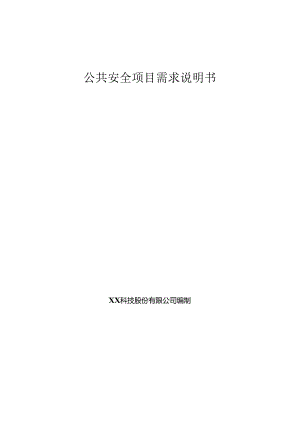 智慧公共安全项目需求说明书.docx