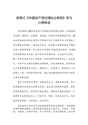 街道干部2024版新修订中国共产党纪律处分条例心得体会八篇.docx