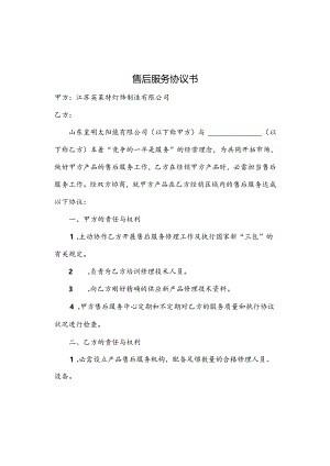 售后服务协议书.docx