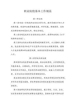 职业院校基本工作规范.docx