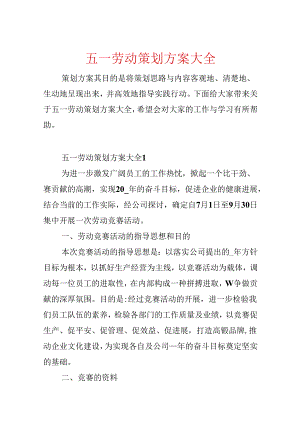 五一劳动策划方案大全.docx