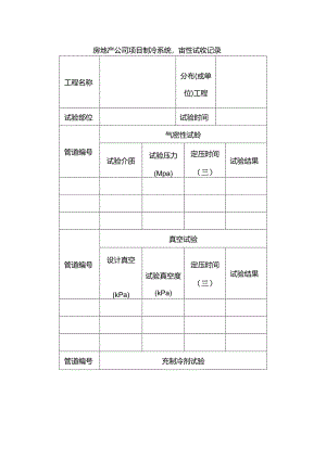 房地产公司项目制冷系统气密性试验记录.docx
