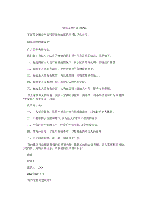 饲养宠物的建议书7篇.docx