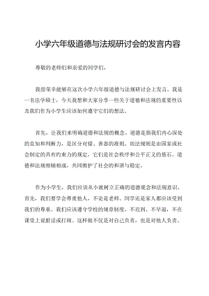 小学六年级道德与法规研讨会的发言内容.docx