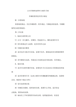 公司车辆和油费审计操作手册.docx