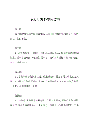 男女朋友吵架协议书.docx