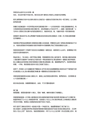 带着快乐出发作文200字.docx