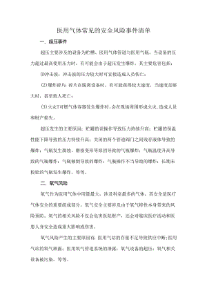 医用气体常见的安全风险事件清单.docx