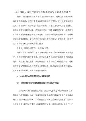 基于风险分级管控的医疗机构相关方安全管理机制建设.docx