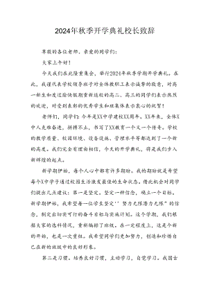 2024年中小学《秋季开学典礼》校长致辞.docx